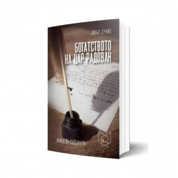 Богатството на Цар Радован 