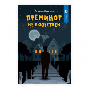 Преминот не е осветлен 