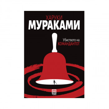 Убиството на командантот 