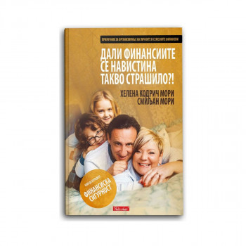 Дали финансиите се навистина (такво) страшило?! 