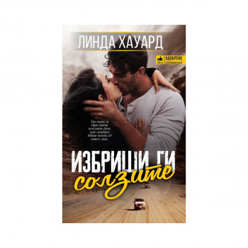 Избриши ги солзите 
