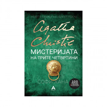 Мистеријата на трите четвртини 
