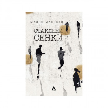 Стаклени сенки 