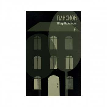 Пансион 