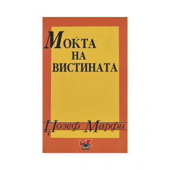 Моќта на вистината 