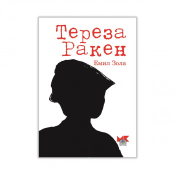 Тереза Ракен 