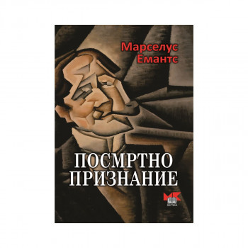 Посмртно признание 