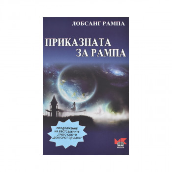 Приказната за Рампа 