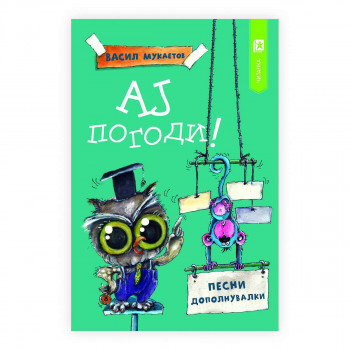 Ај погоди! Песни - дополнувалки 