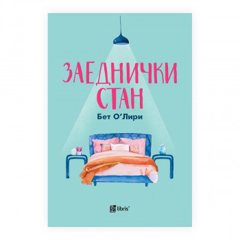 Заеднички стан 