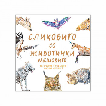 Сликовито со животинки мешовито 