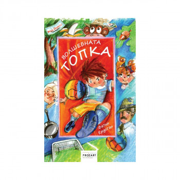 Волшебната топка 