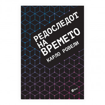 Редоследот на времето 