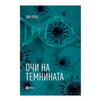 Очи на темнината 