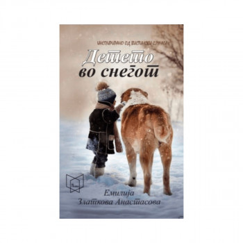 Детето во снегот 