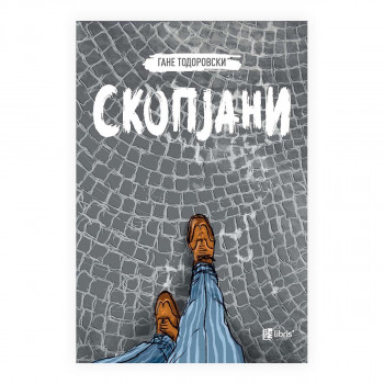 Скопјани 