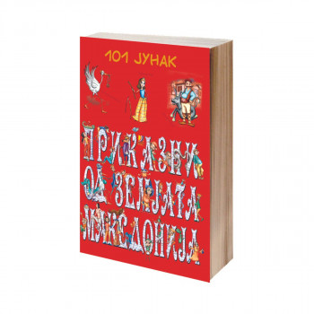 101 јунак - приказни од земјата Македонија 