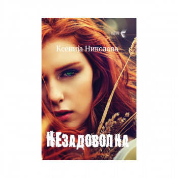 Незадоволна 