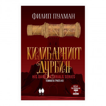 Килибарниот дурбин (Темната граѓа #3) 