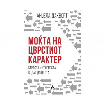 Моќта на цврстиот карактер : страста и упорноста водат до целта 