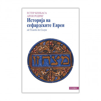 Историја на сефардските Евреи од Толедо до Солун 