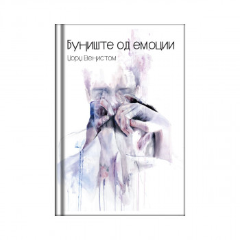 Буниште од емоции 