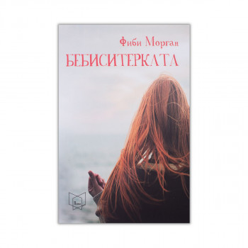 Бебиситерката 