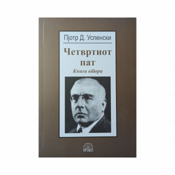 Четвртиот пат. Кн. 2 