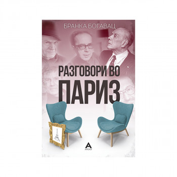 Разговори во Париз 