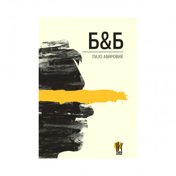 Б&Б : вивисекција на едно време 