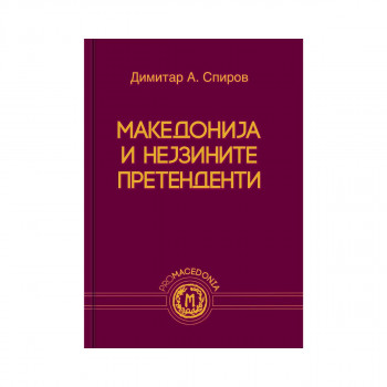 Македонија и нејзините претенденти или Србија, Грција и Бугарија за Македонија 