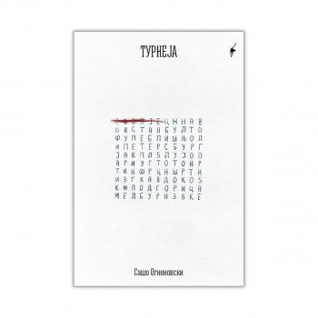 Турнеја 