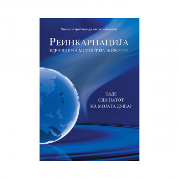 Реинкарнација - еден дар на милост на животот 