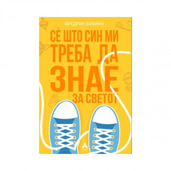 Сè што син ми треба да знае за светот 