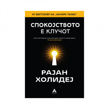 Спокојството е клучот 