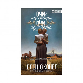 Очи од сребро, очи од злато 