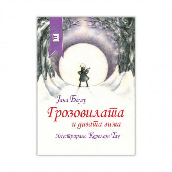 Грозовилата и дивата зима 