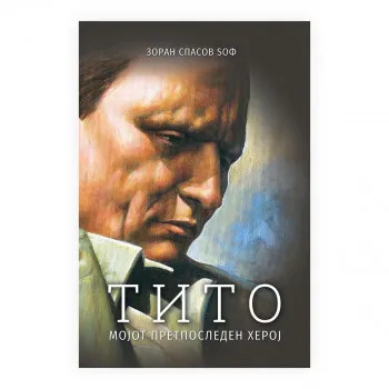 Тито, мојот претпоследен херој 