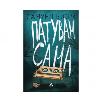 Патувам сама 