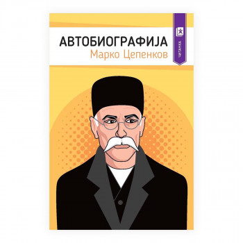 Автобиографија - Марко Цепенков 