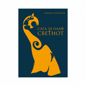 Сага за Олаф Светиот 