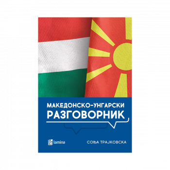 Македонско-унгарски разговорник = Macedón-Magyar társalgási szótár 