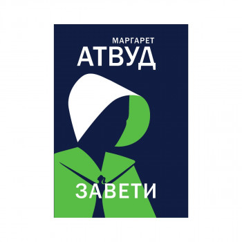 Завети 