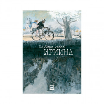 Ирмина 