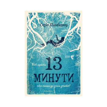 13 минути 
