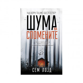 Шума на спомените 