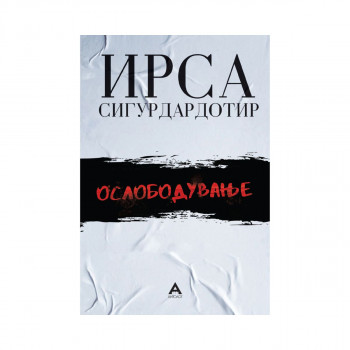 Ослободување 