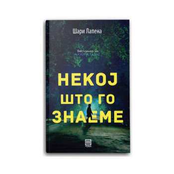 Некој што го знаеме 