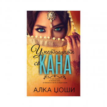 Уметницата со кана 