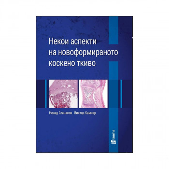 Некои аспекти на новоформираното коскено ткиво 